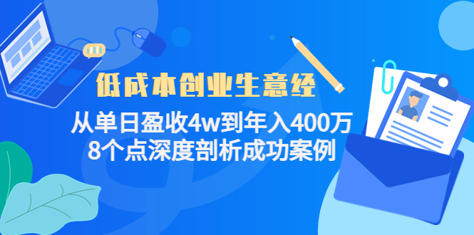 低成本创业生意经，8个点深度剖析成功案例-南风轻创