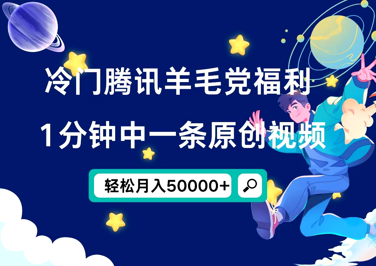 冷门腾讯羊毛党福利，1分钟中一条原创视频，轻松月入50000+-南风轻创