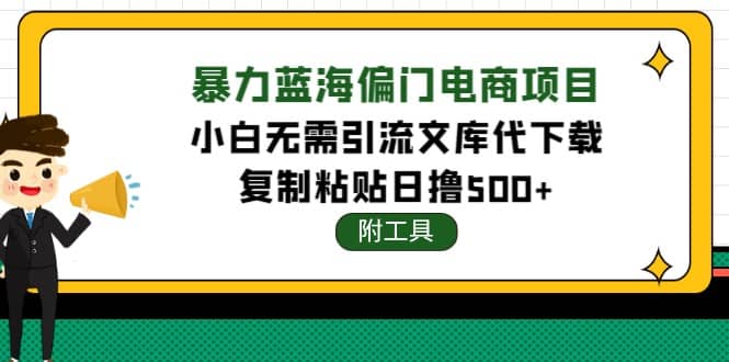 稳定蓝海文库代下载项目-南风轻创