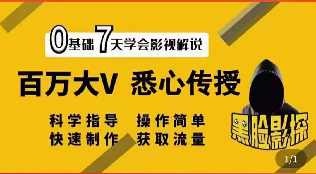 影视解说7天速成法：百万大V 悉心传授，快速制做 获取流量-南风轻创