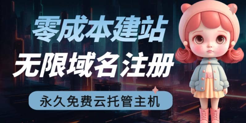 2023【零成本建站】无限撸域名教程+永久兔费云托管主机-南风轻创