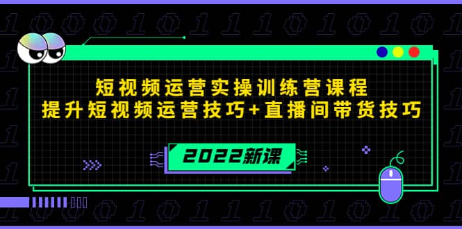 2022短视频运营实操训练营课程，提升短视频运营技巧+直播间带货技巧-南风轻创