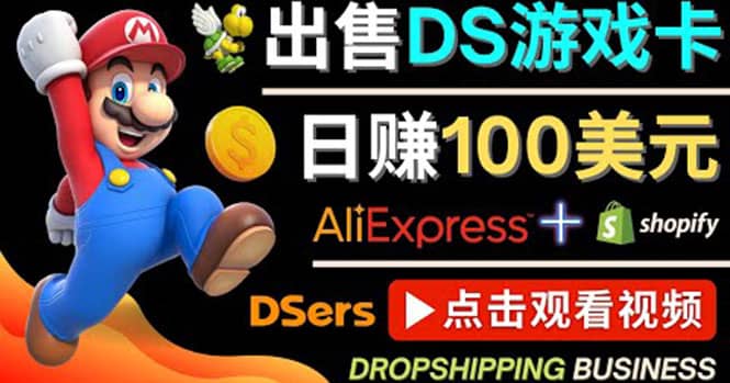 出售DS游戏卡，日赚100美元以上，净利润可达100%-南风轻创