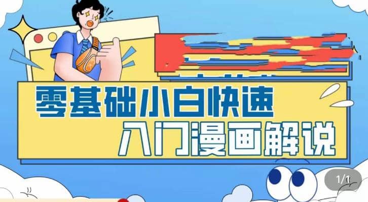 零基础小白快速入门漫画解说，从零掌握漫画解说全过程（9节视频课）-南风轻创