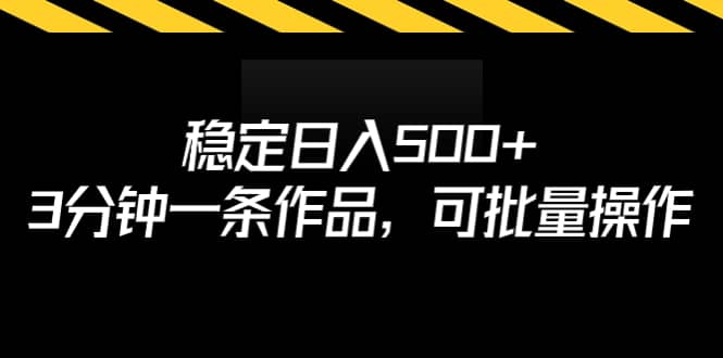 稳定日入500+，3分钟一条作品，可批量操作-南风轻创