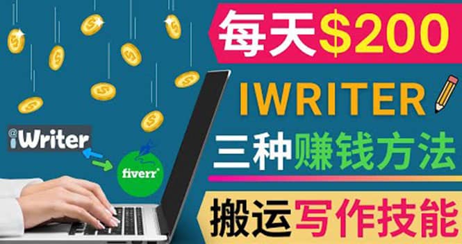 通过iWriter写作平台，搬运写作技能，三种赚钱方法，日赚200美元-南风轻创