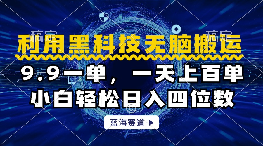 利用黑科技无脑搬运，小白轻松日入1000+-南风轻创