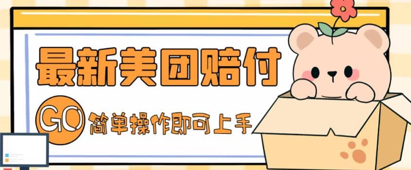 外面收费288的最新美团赔FU项目，点过的外卖都能赔FU【详细玩法教程】-南风轻创