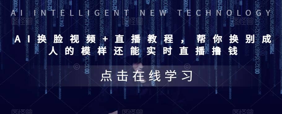 AI换脸视频+直播教程 帮你换成别人的模样还能实时直播撸钱 (教程+配套资料)-南风轻创
