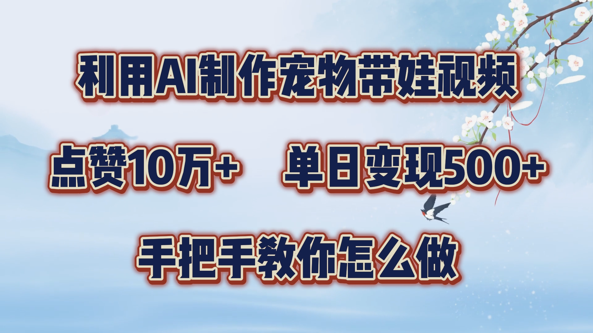 利用AI制作宠物带娃视频，轻松涨粉，点赞10万+，单日变现三位数！手把手教你怎么做-南风轻创