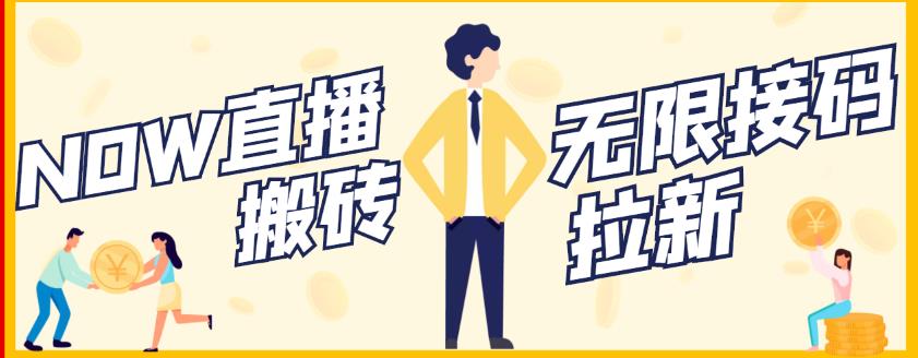 【稳定低保】最新NOW直播无限拉新项目，每天稳定提现20，多号多撸-南风轻创