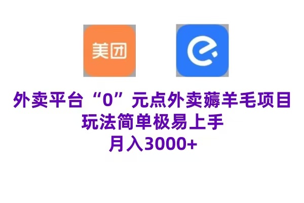 “0”元点外卖项目，玩法简单，操作易懂，零门槛高收益实现月收3000+-南风轻创
