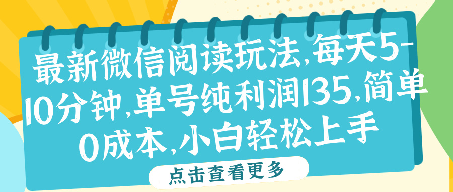微信阅读最新玩法，每天5-10分钟，单号纯利润135，简单0成本，小白轻松上手-南风轻创
