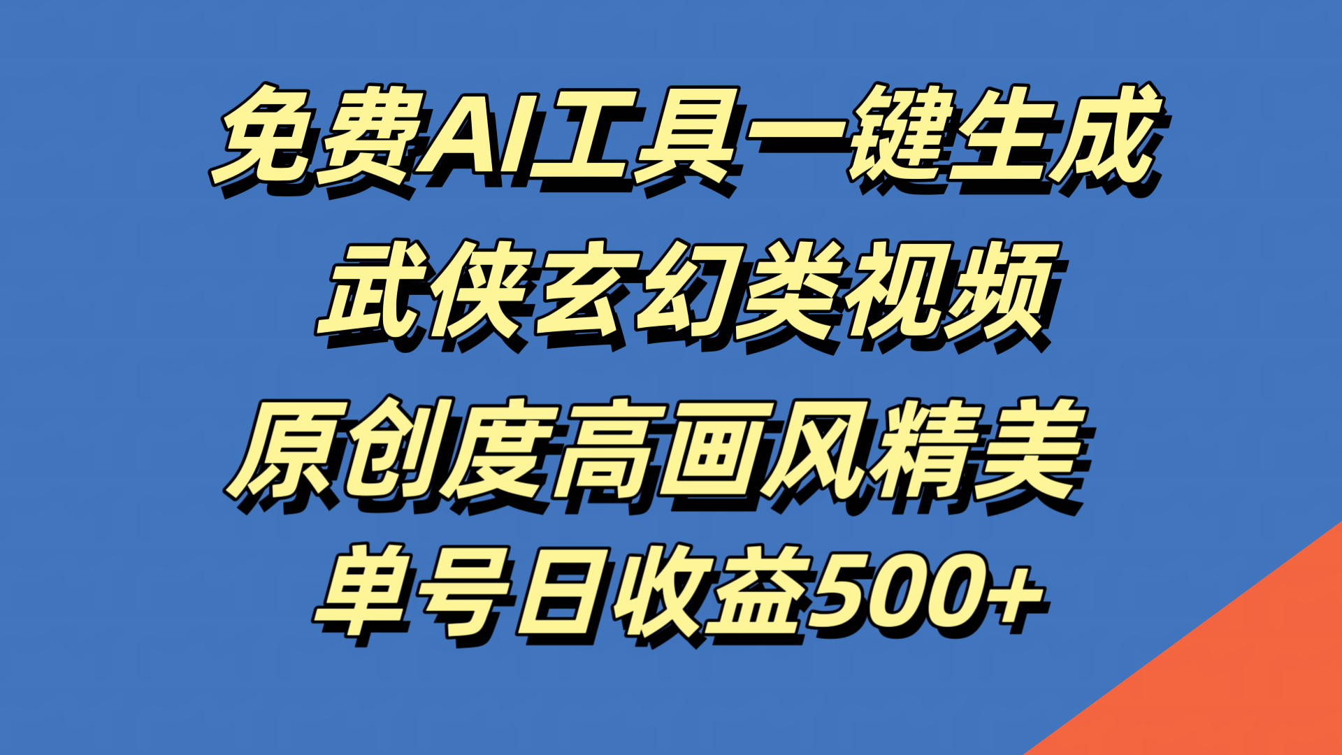免费AI工具一键生成武侠玄幻类视频，原创度高画风精美，单号日收益500+-南风轻创