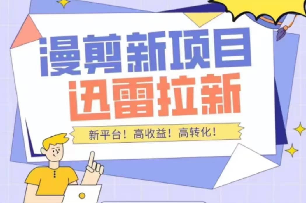 外面收费3880的迅雷拉新项目（漫画、小说推文）【详细教程】-南风轻创