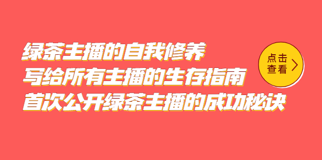 绿茶主播的自我修养，写给所有主播的生存指南，首次公开绿茶主播的成功秘诀-南风轻创