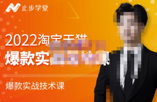 2022淘宝天猫爆款打造系列课-比克，爆款实战落地教程价值1980元-南风轻创