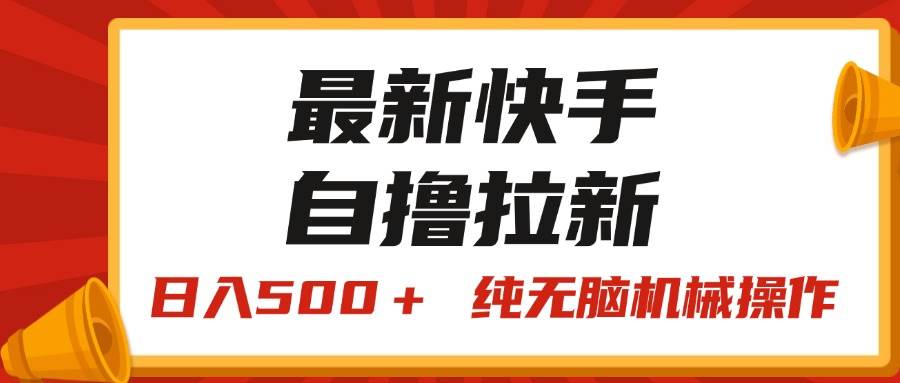 最新快手“王牌竞速”自撸拉新，日入500＋！ 纯无脑机械操作，小…-南风轻创