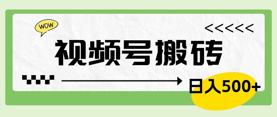 视频号搬砖项目，卖车载U盘，简单轻松，0门槛日入600+-南风轻创