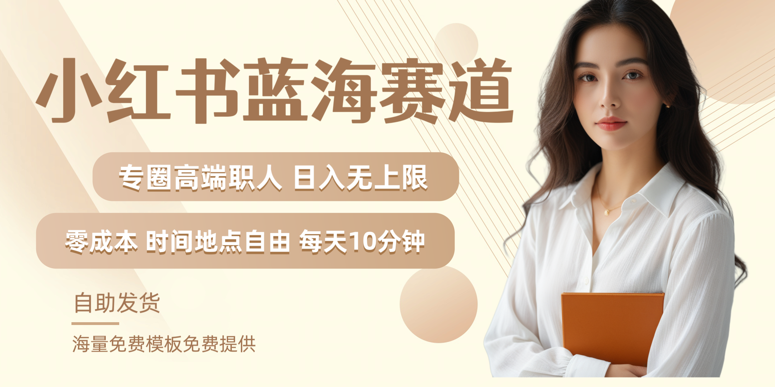 小红书蓝海赛道专圈高端职人日入无上限零成本每天十分钟-南风轻创