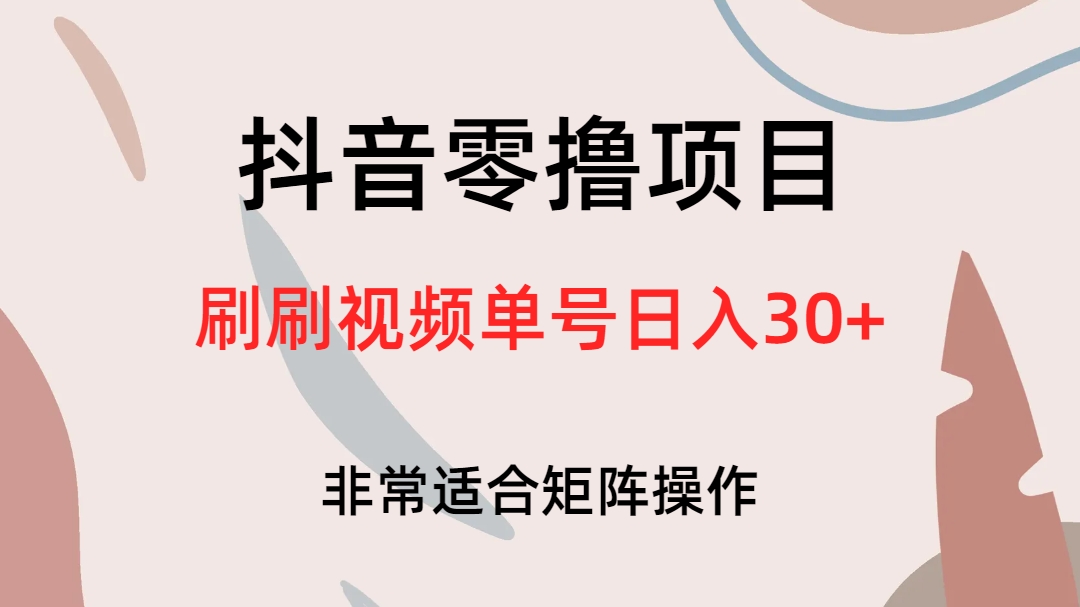 抖音零撸项目，刷刷视频单号日入30+-南风轻创