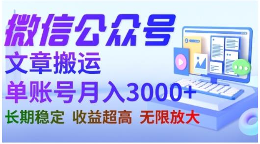微信公众号搬运文章，单账号月收益3000+收益稳定，长期项目，无限放大-南风轻创