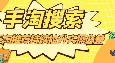 沧海老师·手淘搜索、手淘推荐持续拉升实操必备，简单易学，快速掌握-南风轻创