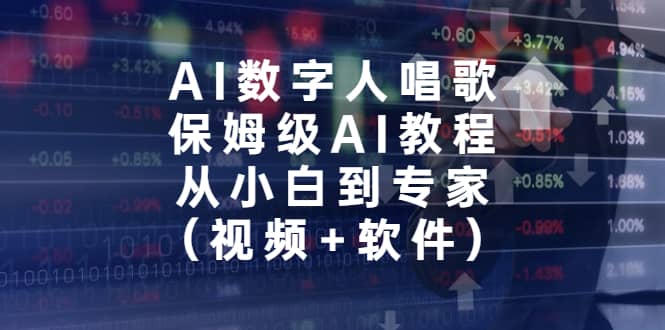 AI数字人唱歌，保姆级AI教程，从小白到专家（视频+软件）-南风轻创