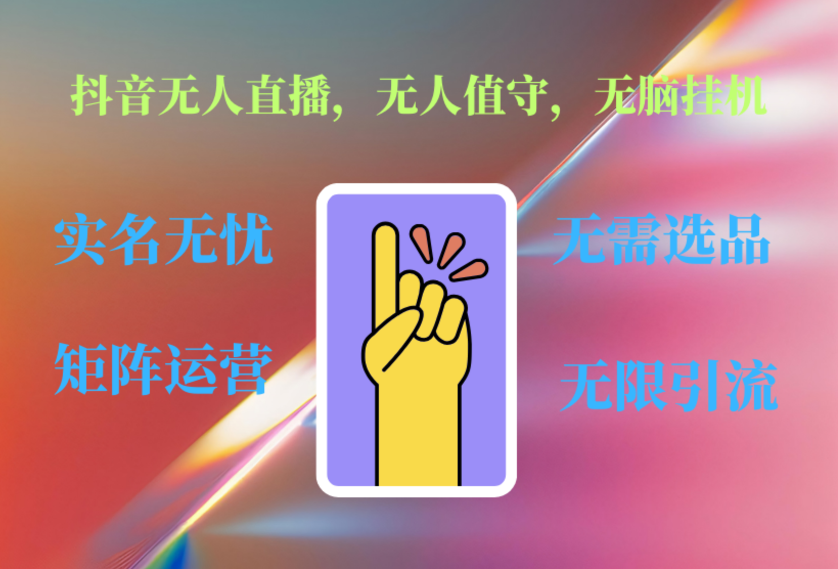 抖音无人直播、无人值守、无脑挂机，日入1000+-南风轻创