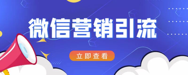 微信营销策划引流系列课程，每天引流100精准粉-南风轻创