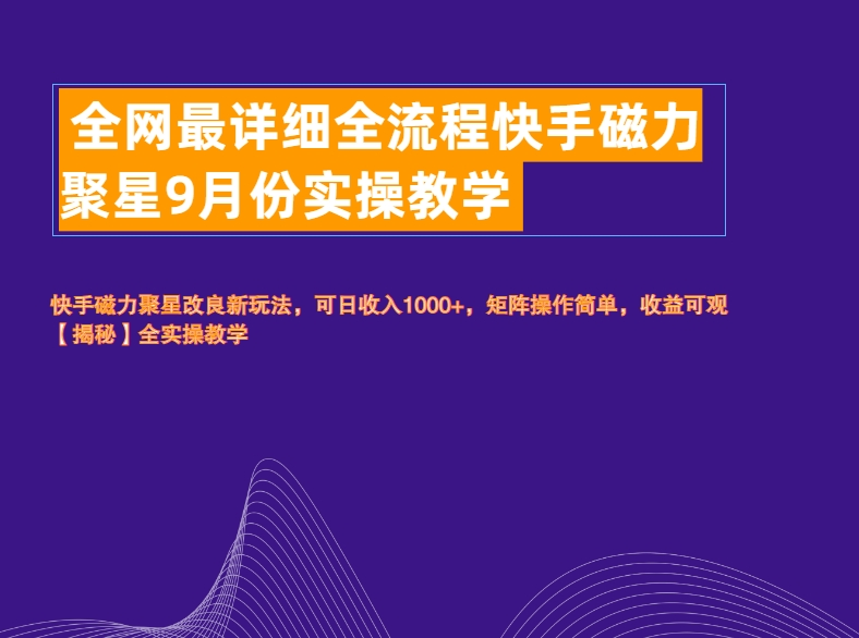 全网最详细全流程快手磁力聚星实操教学-南风轻创