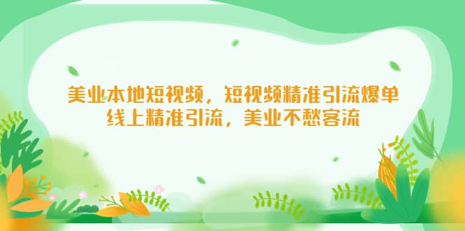 美业本地短视频，短视频精准引流爆单，线上精准引流，美业不愁客流-南风轻创