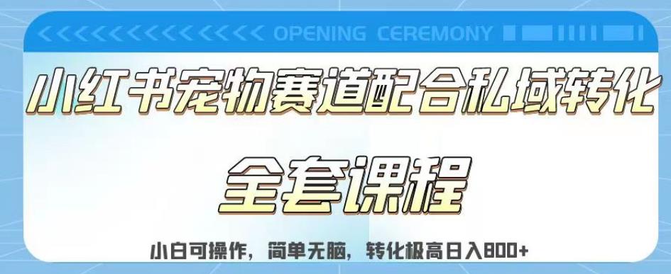 实测日入800的项目小红书宠物赛道配合私域转化玩法，适合新手小白操作，简单无脑【揭秘】-南风轻创