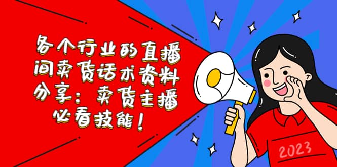 各个行业的直播间卖货话术资料分享：卖货主播必看技能！-南风轻创