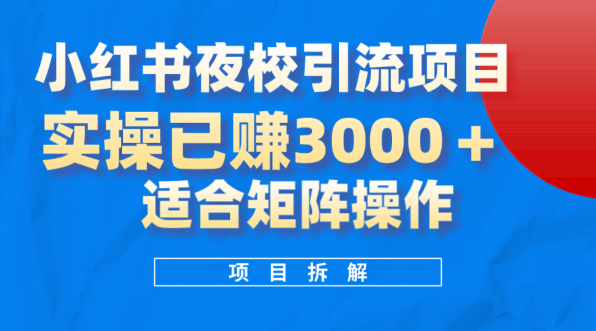 小红书夜校引流变现项目，实操日赚3000+，适合矩阵放大操作-南风轻创