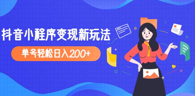 2023年外面收费990的抖音小程序变现新玩法-南风轻创