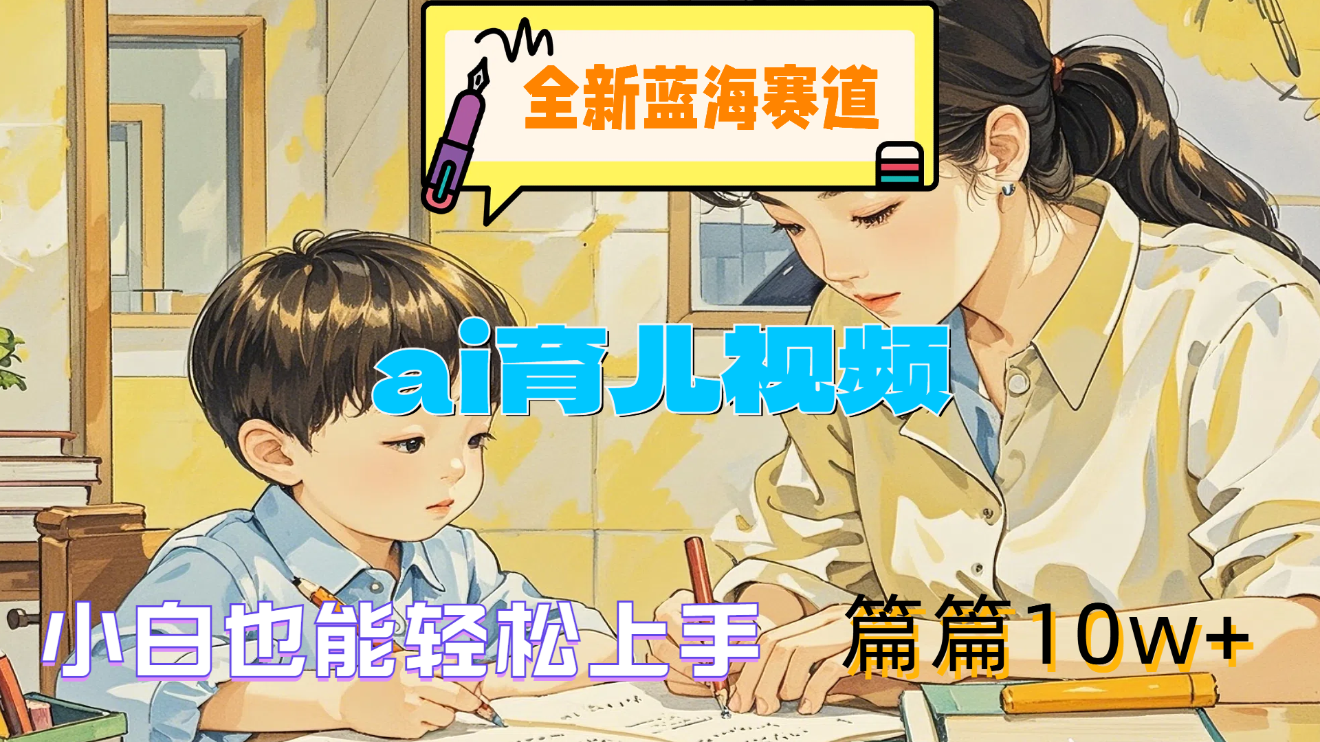 全新蓝海赛道-ai育儿视频，小白也能轻松上手，篇篇10w+-南风轻创