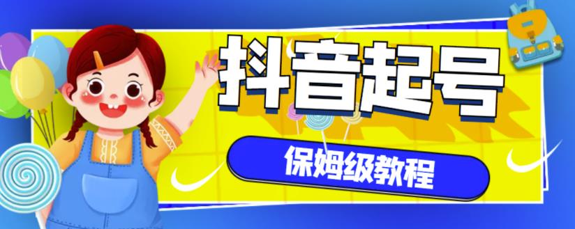 抖音独家起号教程，从养号到制作爆款视频【保姆级教程】-南风轻创