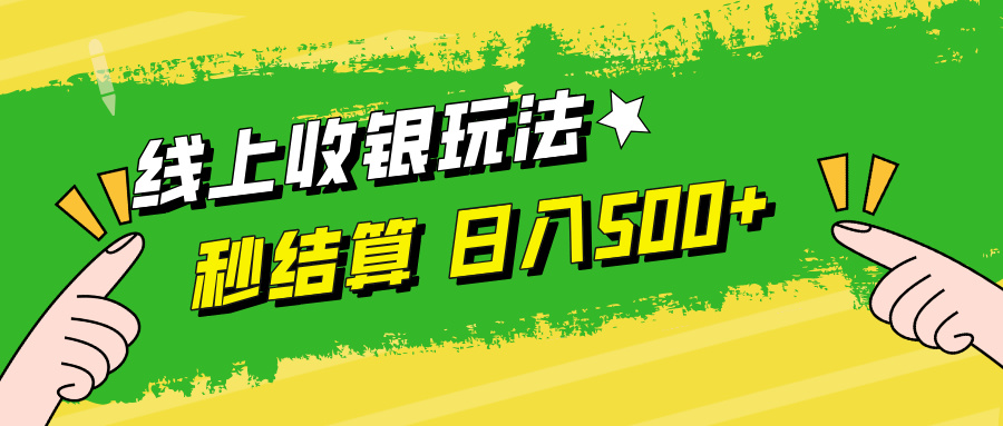 线上收银玩法日入500+-南风轻创