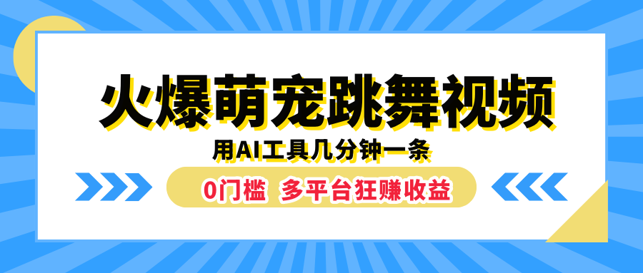 火爆萌宠跳舞视频，用AI工具几分钟一条，0门槛多平台狂赚收益-南风轻创
