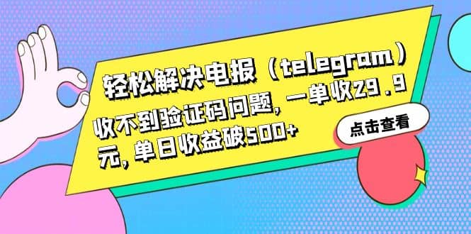 轻松解决电报（telegram）收不到验证码问题，一单收29.9元，单日收益破500+-南风轻创