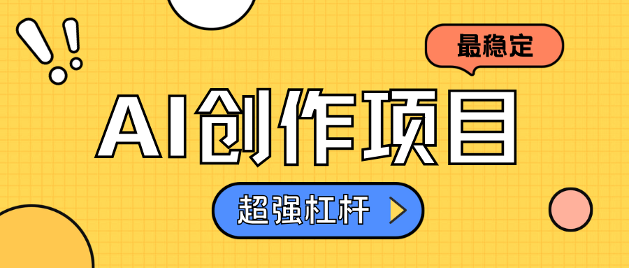 AI创作项目日入1000+超级稳定-南风轻创