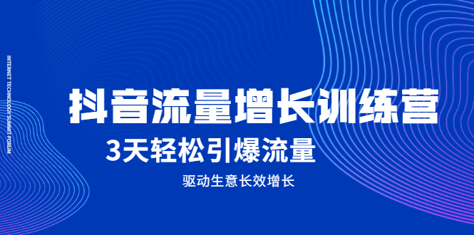 抖音流量增长训练营，3天轻松引爆流量，驱动生意长效增长-南风轻创