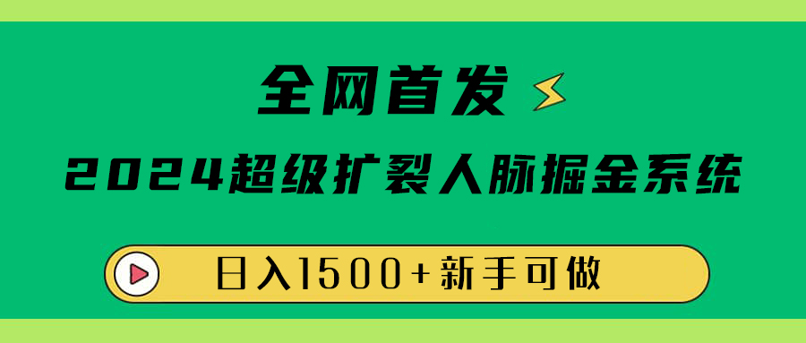 全网首发：2024超级扩列，人脉掘金系统，日入1500+-南风轻创