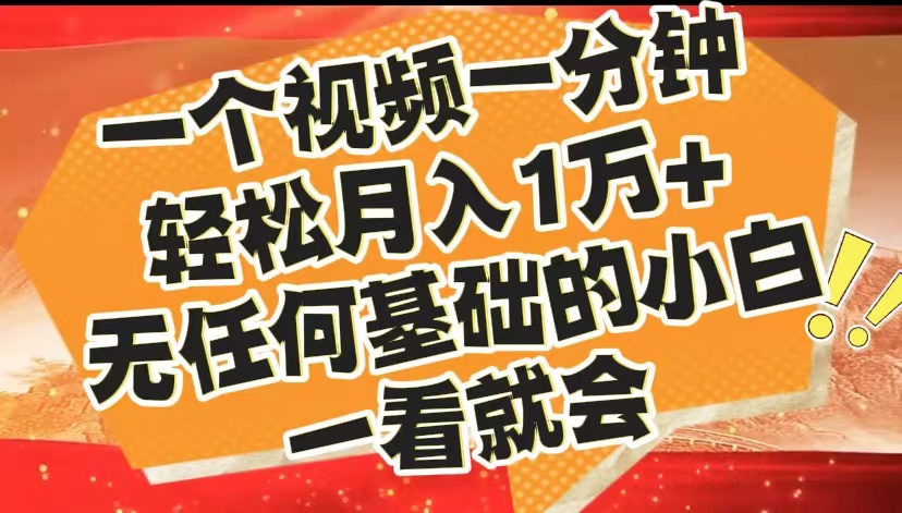 最新2024蓝海赛道，一个视频一分钟，轻松月入1万+，无任何基础的小白一看就会-南风轻创