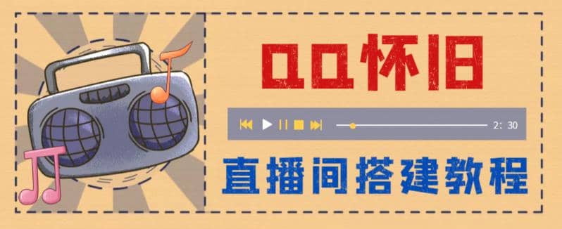 外面收费299怀旧QQ直播视频直播间搭建 直播当天就能见收益【软件+教程】-南风轻创