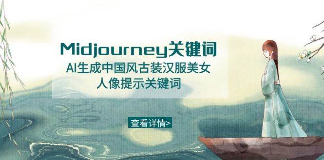 Midjourney关键词-AI生成中国风古装汉服美女人像提示关键词-南风轻创