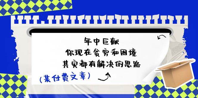 某付费文：年中巨献-你现在贫穷和困境，其实都有解决的思路 (进来抄作业)-南风轻创