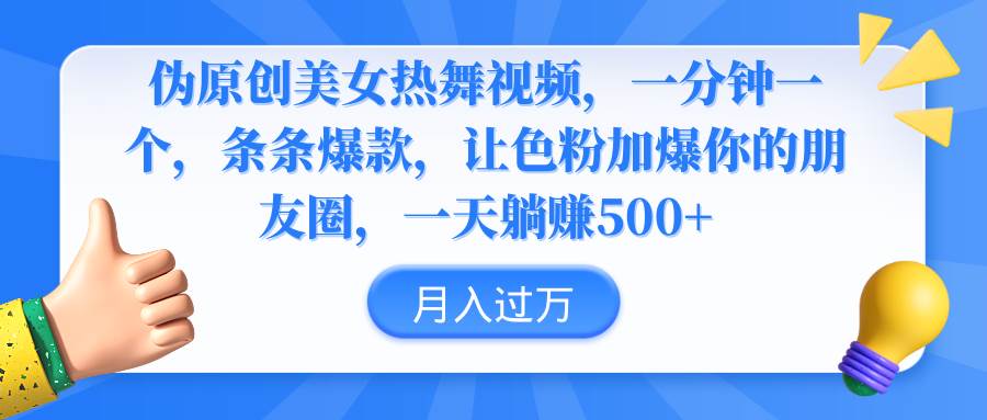 伪原创美女热舞视频，条条爆款，让色粉加爆你的朋友圈，轻松躺赚500+-南风轻创