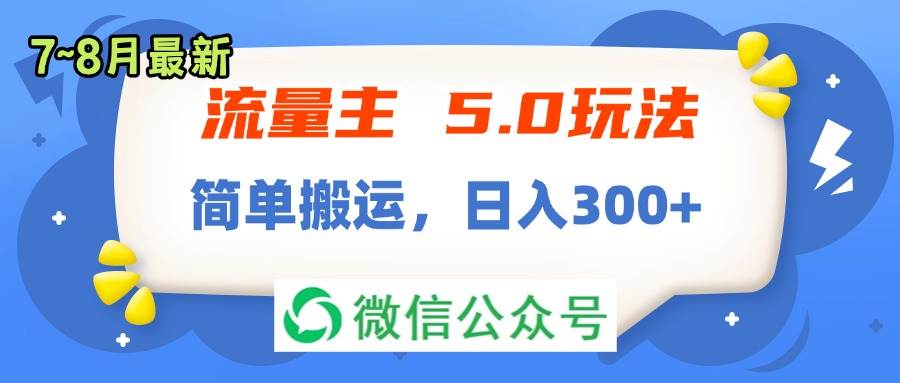 流量主5.0玩法，7月~8月新玩法，简单搬运，轻松日入300+-南风轻创